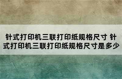 针式打印机三联打印纸规格尺寸 针式打印机三联打印纸规格尺寸是多少